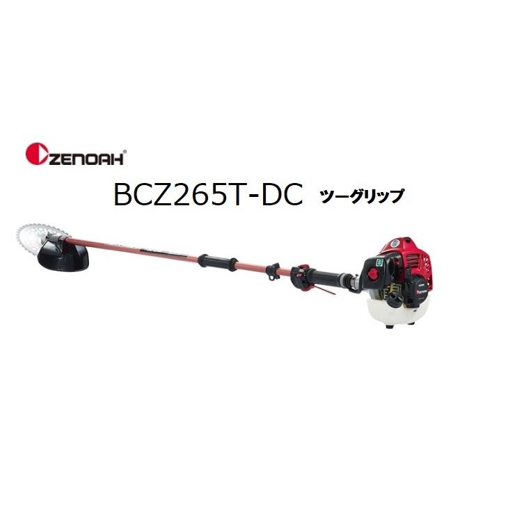 ゼノア刈払機（草刈機）BCZ265T-DC　沖縄県・離島を除き送料無料　メーカー在庫　