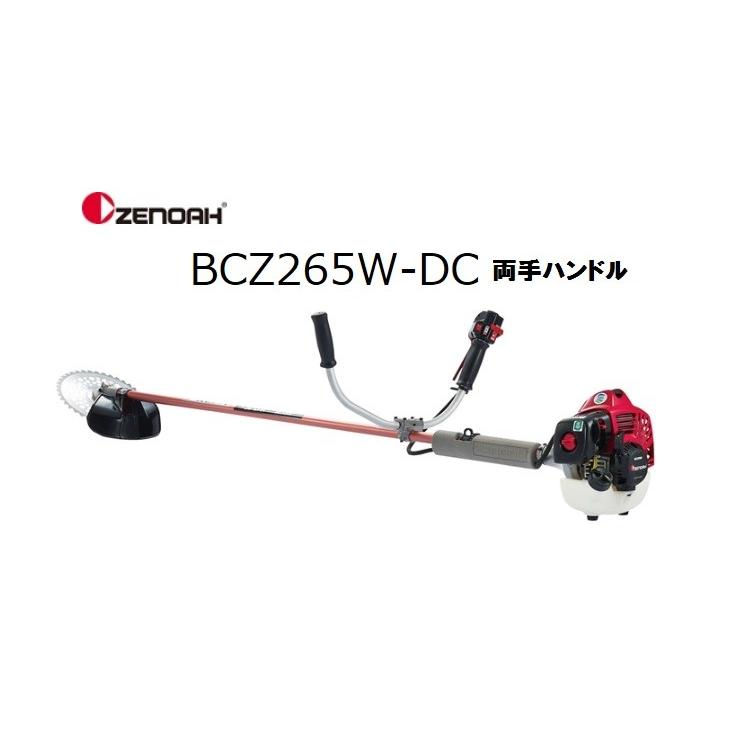 ゼノア刈払機（草刈機）BCZ265W-DC　沖縄県・離島を除き送料無料　代引き不可　メーカー在庫