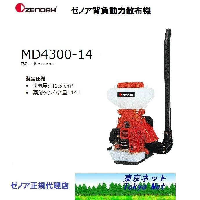 ゼノア 背負動力散布機 MD4300-14 メーカー在庫 送料無料 967206701