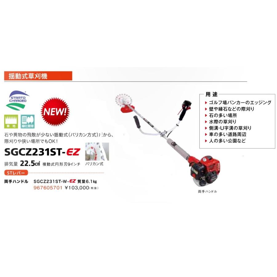 ゼノア刈払機（揺動式草刈機）SGCZ231ST-W-EZ 両手ハンドル 沖縄県