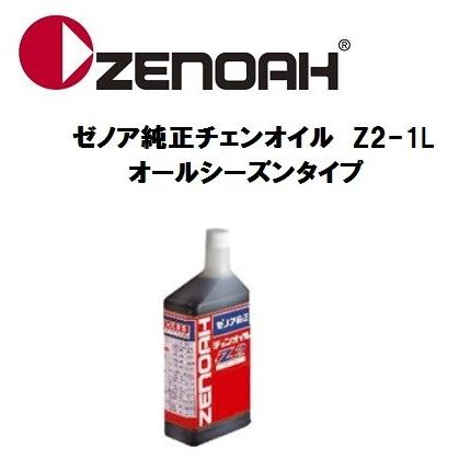 ゼノア純正チェンオイル Z2-1L YYSNC03 オールシーズンタイプ 1L