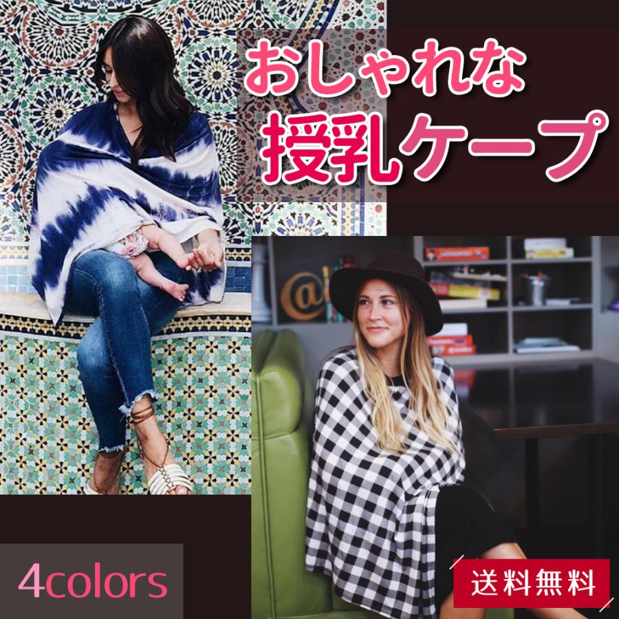 授乳ケープ ポンチョ 授乳 ケープ 360度安心 見えない 伸縮素材 通気性