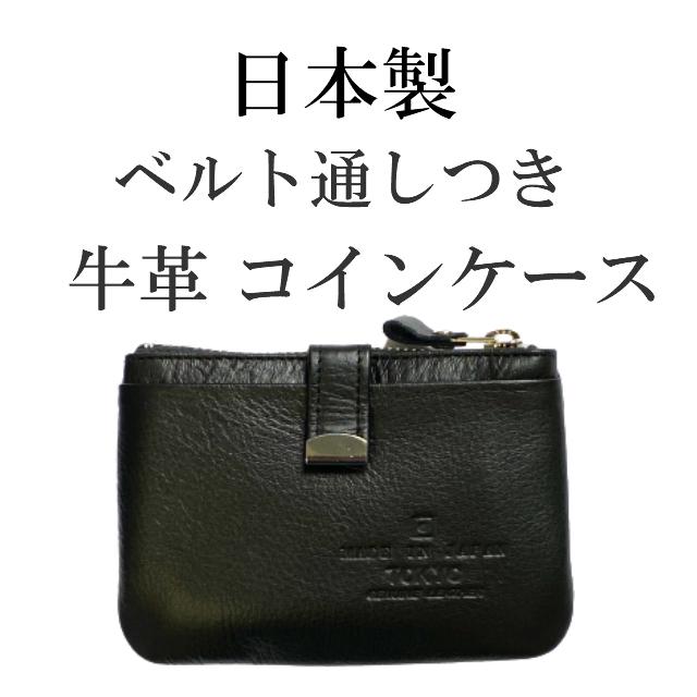 財布 メンズ ベルト通し コインケース 日本製 国産 牛革 カーフ 財布 メンズ ベルト通し コインケース 日本製 国産 牛革 カーフ