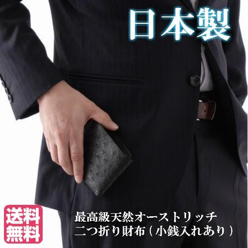 財布 メンズ 本革 オーストリッチ 革 無双 二つ折り 小銭入れあり 