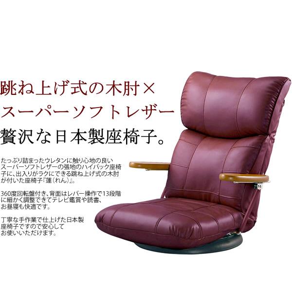 木肘スーパーソフトレザー座椅子 蓮（れん）｜tokyo-shihan｜02
