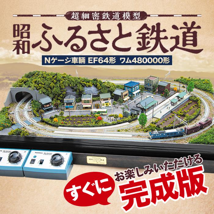 Nゲージ ジオラマ 鉄道 模型 『 昭和 ふるさと鉄道 』EF形 ワム