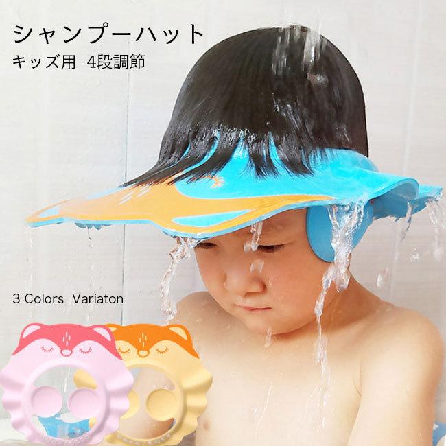 シャンプーハット 子供 サイズ調整可 バスグッズ キッズ 幼児 お風呂 ベビーガード 洗髪用帽子 4段調節 耳あて付き 防水帽 送料無料 Bja81 Tokyo Soreiyu 通販 Yahoo ショッピング