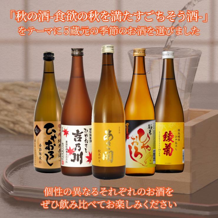 訳あり 5蔵元が集結！ひやおろし＆秋あがり飲み比べ 720ml 5本セット