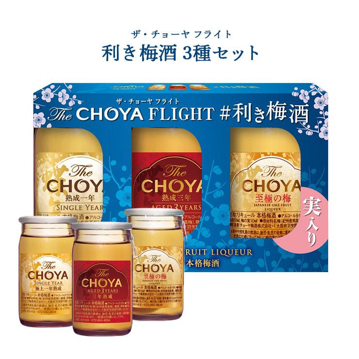 チョーヤ梅酒 梅酒 ザ・チョーヤ フライト 利き梅酒 3種セット チョーヤ梅酒 梅酒 ザ・チョーヤ フライト 利き梅酒 3種セット