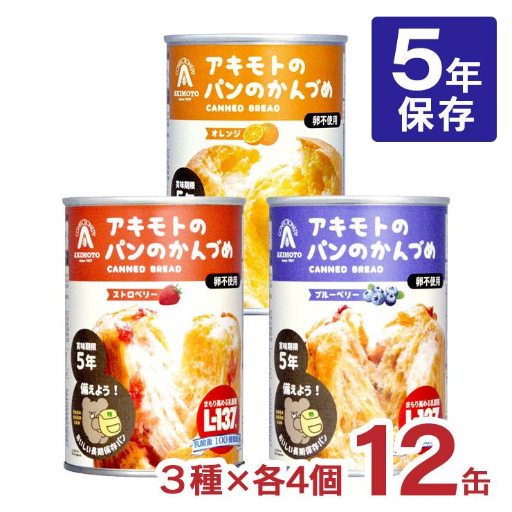 非常食 パン 缶詰 5年 パン アキモトのパンのかんづめ 乳酸菌入り 12缶 セット ストロベリー オレンジ アキモトのパン缶詰 備蓄 防災 保存食 長期保存 送料無料（Yahoo!・東京酒粋(トウキョウシュスイ)）