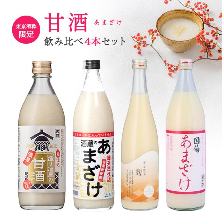 あまざけ 国菊 ぶんご銘譲 甘酒 飲み比べ 4本セット 今代司酒造 天領
