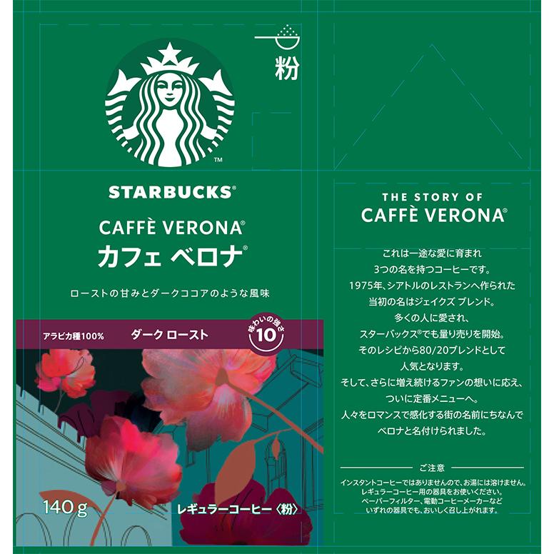 コーヒー粉 スターバックス コーヒー カフェ ベロナ(R) 140g 中細挽き スタバ レギュラーコーヒー 粉 取り寄せ品 〈あわせ買い対象商品〉｜tokyo-syusui｜03