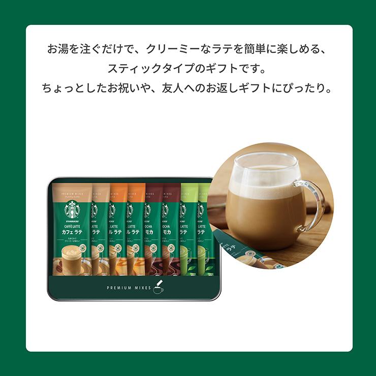 PREMIUM MIXES スターバックス プレミアム ミックス ギフト SBP-20B