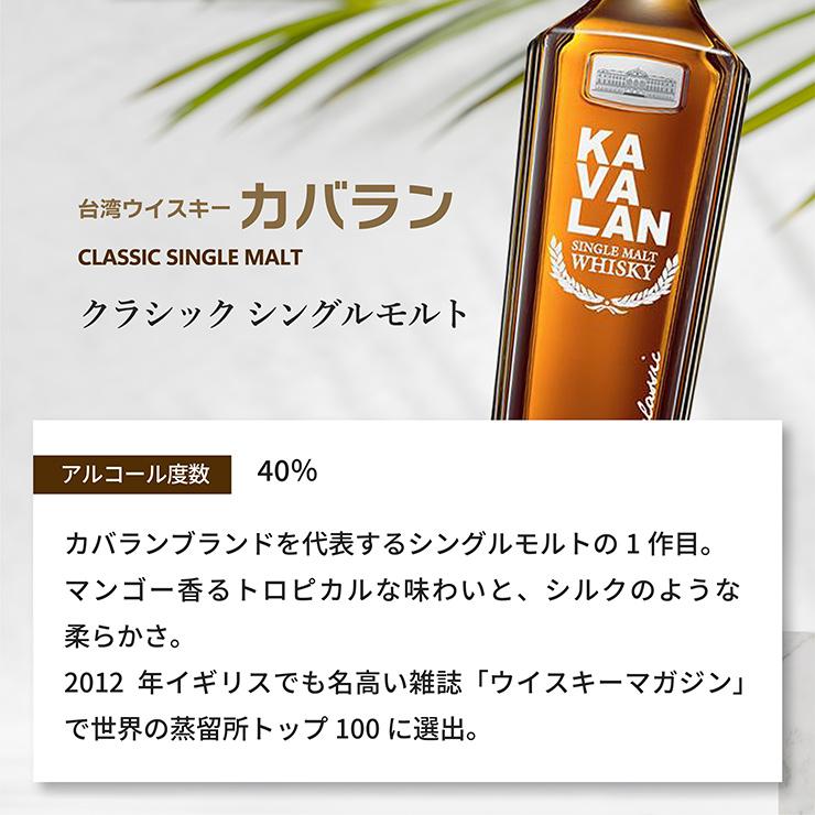 KAVALAN（カバラン） ウイスキー シングルモルトウイスキー クラシック