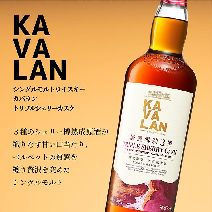 ウイスキー KAVALAN シングルモルトウイスキー カバラン トリプルシェリーカスク 700ml 1本 日本酒類販売 台湾 台湾ウイスキー 送料無料｜tokyo-syusui｜02