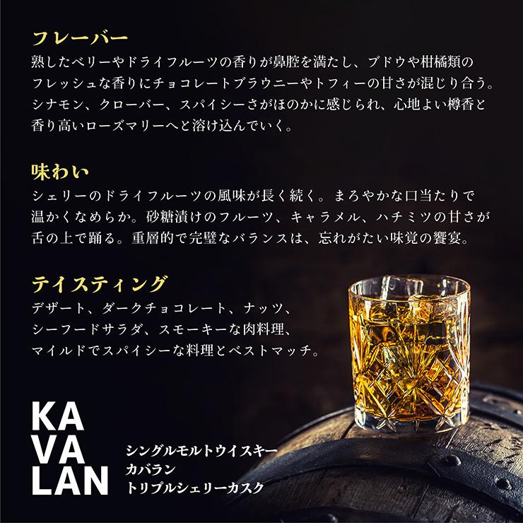 ウイスキー KAVALAN シングルモルトウイスキー カバラン トリプルシェリーカスク 700ml 1本 日本酒類販売 台湾 台湾ウイスキー 送料無料｜tokyo-syusui｜03