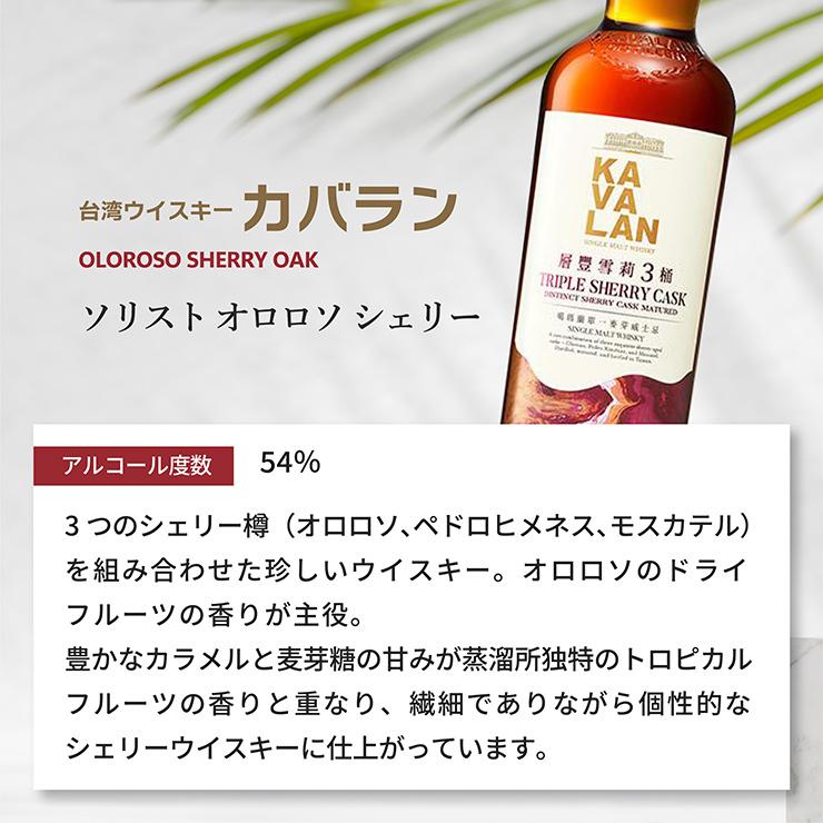 KAVALAN（カバラン） ウイスキー シングルモルトウイスキー トリプル