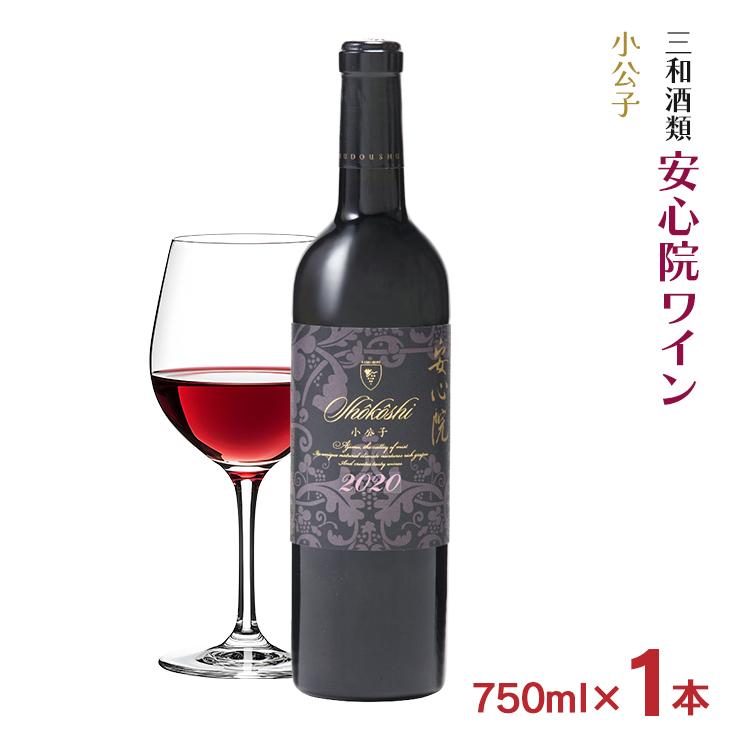 ワイン 三和酒類 安心院ワイン 小公子 750ml 1本 赤ワイン 安心院
