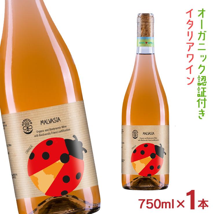 ワイン オレンジ オーガニック イタリア セブン・ドッツ マルヴァジア・オレンジIGP 750ml 1本 てんとう虫 オーガニック認証 辛口 日本酒類販売 送料無料 | 