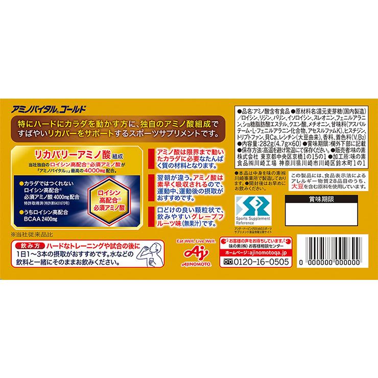 アミノバイタル GOLD 4.7g 60本 送料無料 味の素 粉末 顆粒 アミノバイタル GOLD 4.7g 60本 送料無料 味の素 粉末 顆粒