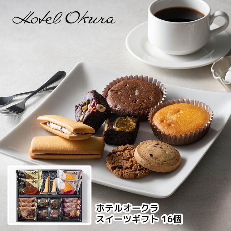 ホテルオークラ（Hotel Okura） 焼き菓子 詰め合わせ ギフト スイーツ