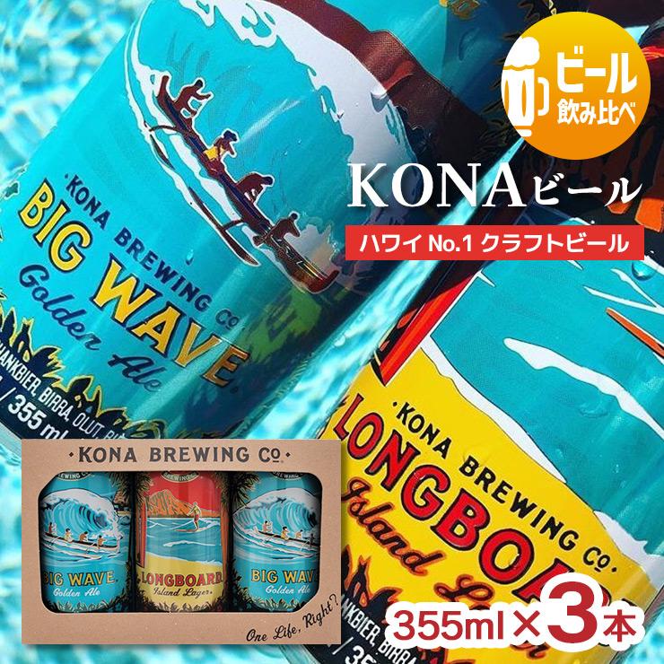 ビール クラフトビール KONA コナビール 3缶セット 355ml B2L1 セット