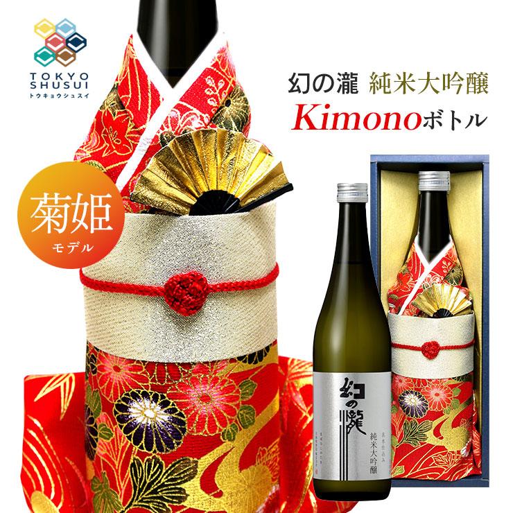 日本酒 Kimonoボトル 幻の瀧 純米大吟醸 菊姫モデル 720ml 箱入 皇国晴