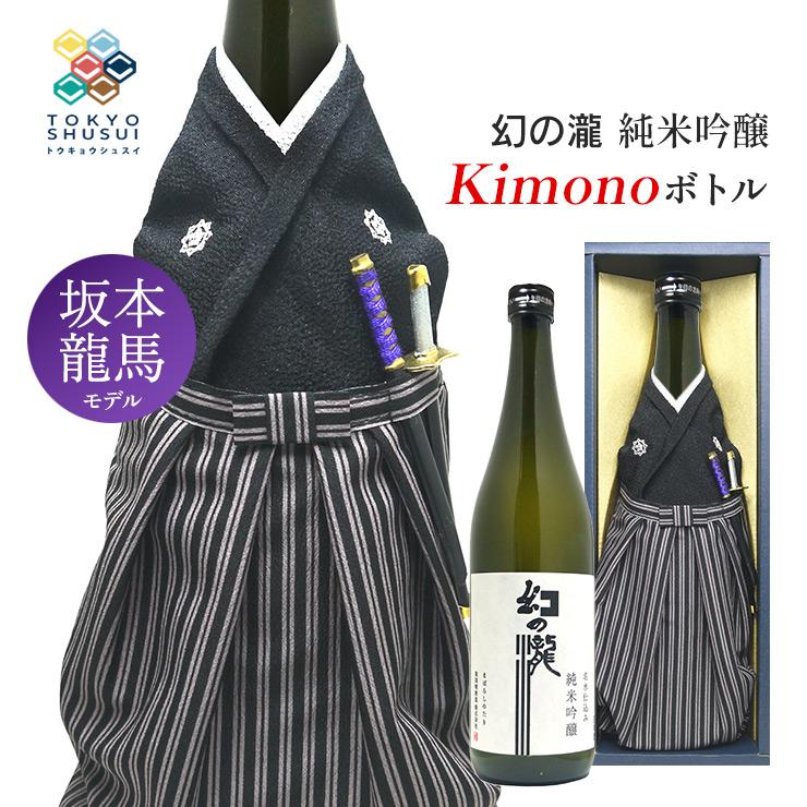 日本酒 Kimonoボトル 幻の瀧 純米吟醸 坂本龍馬モデル 720ml 箱入 皇国