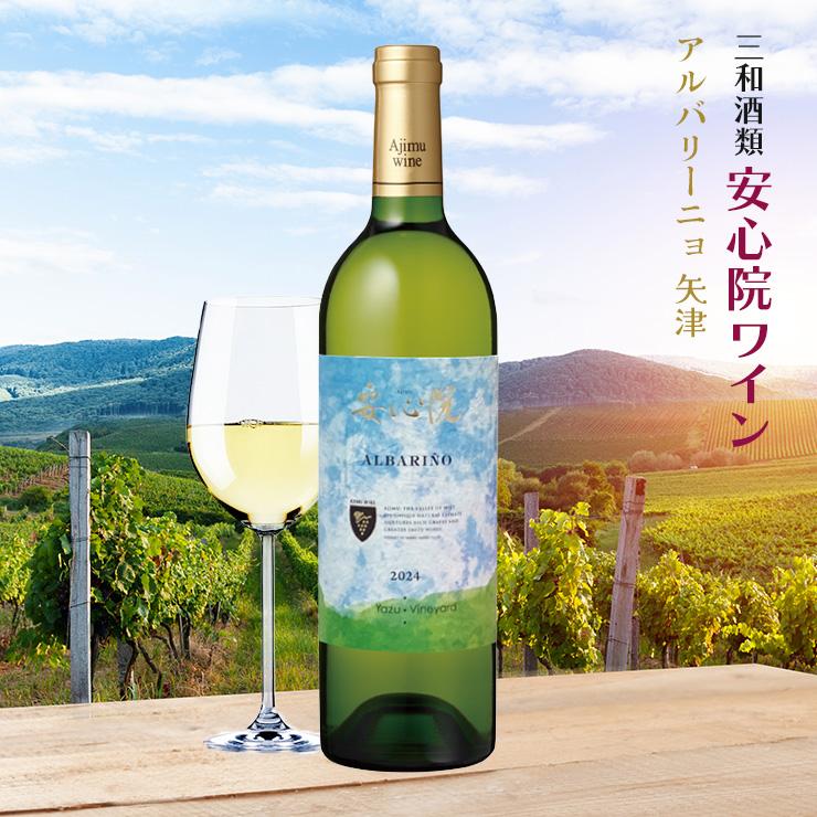 ワイン 三和酒類 安心院ワイン アルバリーニョ 矢津 750ml 1本 白