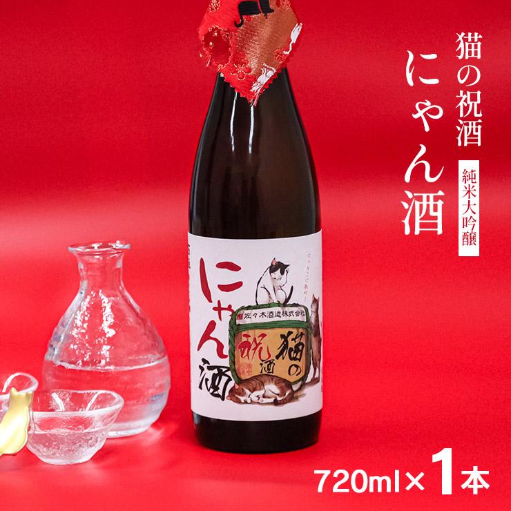 佐々木酒造 日本酒 猫の祝酒 にゃん酒 純米大吟醸 720ml 1本 猫西陣織
