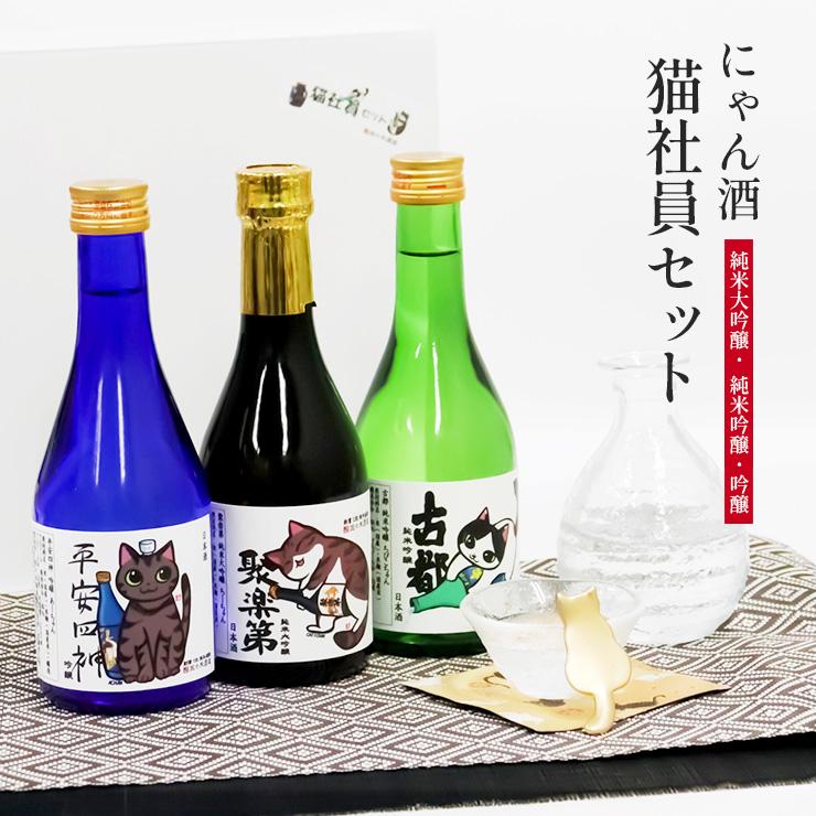 佐々木酒造 日本酒 にゃん酒 猫社員セット 猫西陣織 コースター付