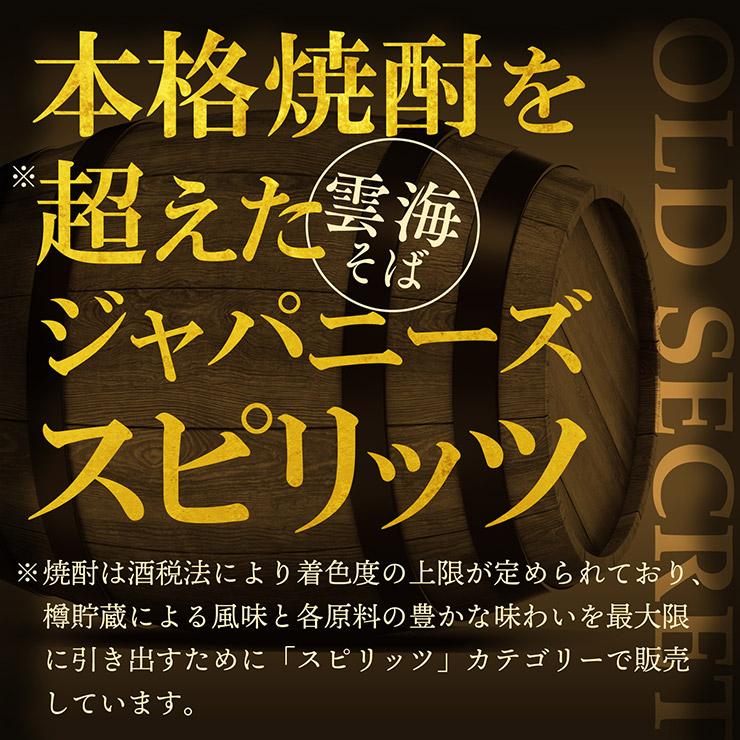 雲海酒造 スピリッツ 雲海 OLD SECRET そば 30度 700ml 1本 オールド