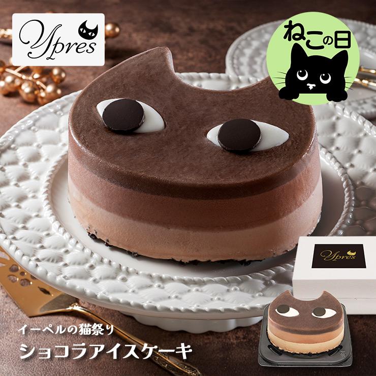 猫の日 2026 イーペルの猫祭り ショコラアイスケーキ 1個 A-EC ギフト