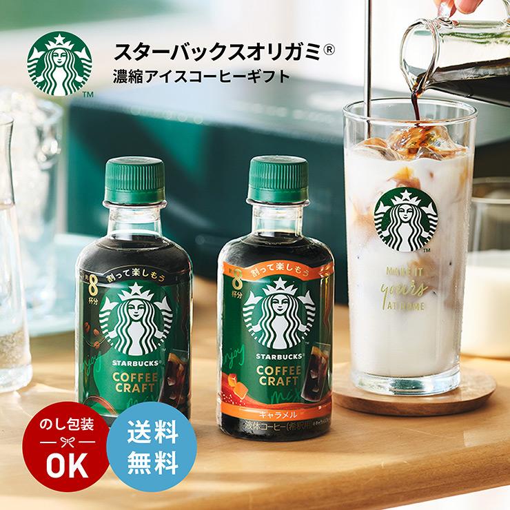 STARBUCKS ORIGAMI スターバックス 濃縮 アイスコーヒー クラフト