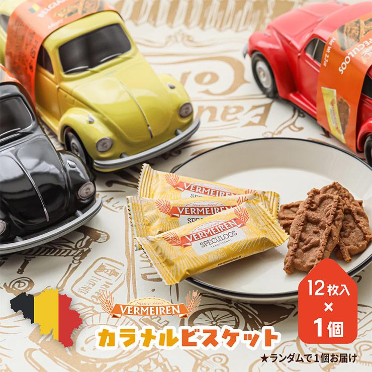ベルメーレン カラメルビスケット フォルクスワーゲン缶 66g 1個 色