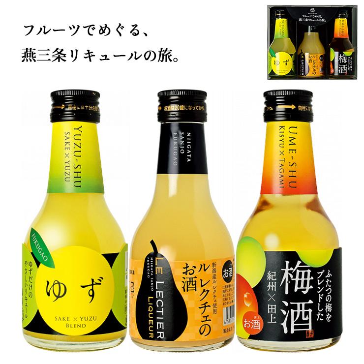 日本酒 リキュール 福顔酒造 3種3本セット ゆず ル・レクチェ 梅酒
