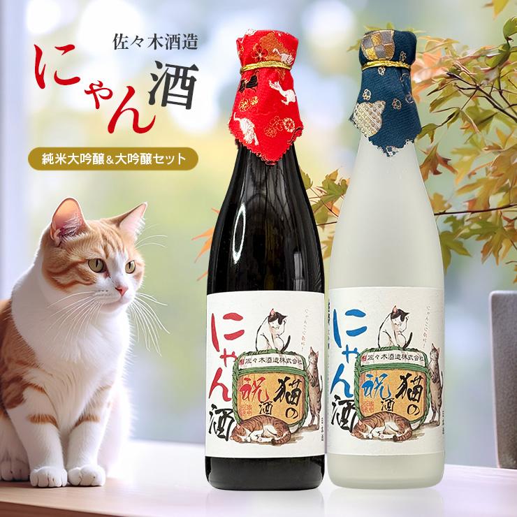 佐々木酒造 日本酒 白黒ねこセット にゃん酒 純米大吟醸 大吟醸 720ml