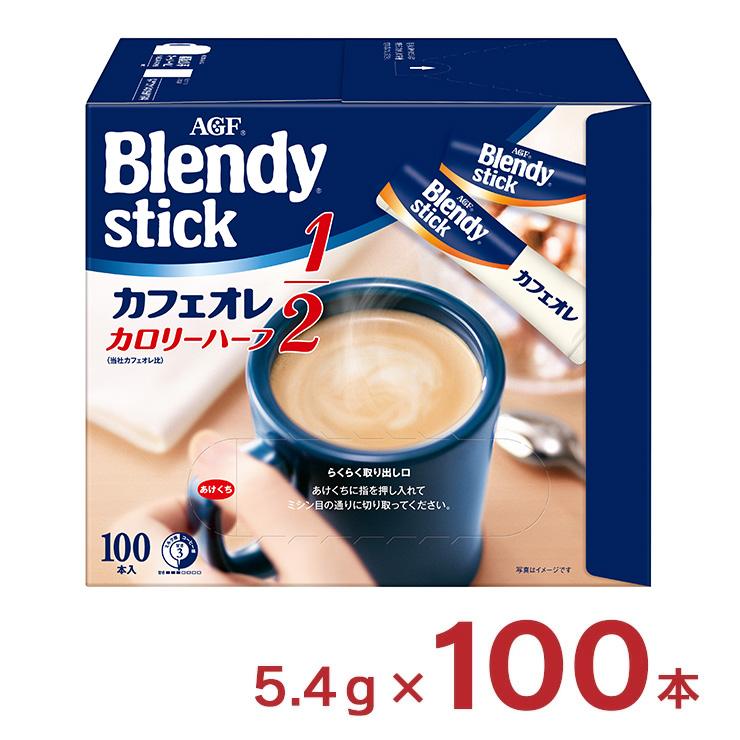 Blendy ブレンディ スティック カフェオレ カロリーハーフ 100本