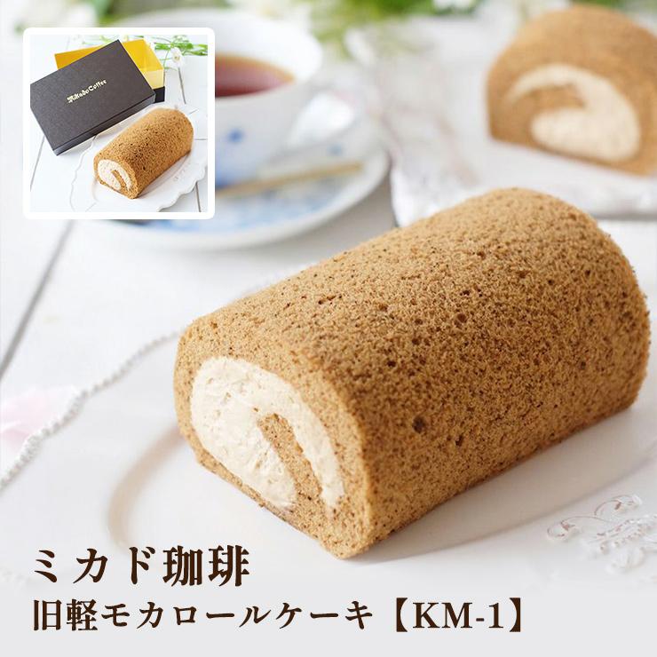 お歳暮 ギフト ミカド珈琲 旧軽モカロールケーキ Km 1 ロールケーキ モカ スイーツ 御歳暮 東京酒粋 トウキョウシュスイ 通販 Yahoo ショッピング