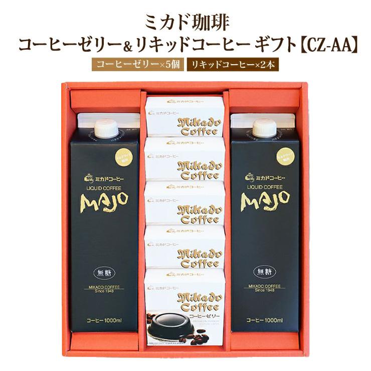 コーヒー ゼリー ミカド珈琲 コーヒーゼリー＆リキッドコーヒー ギフト