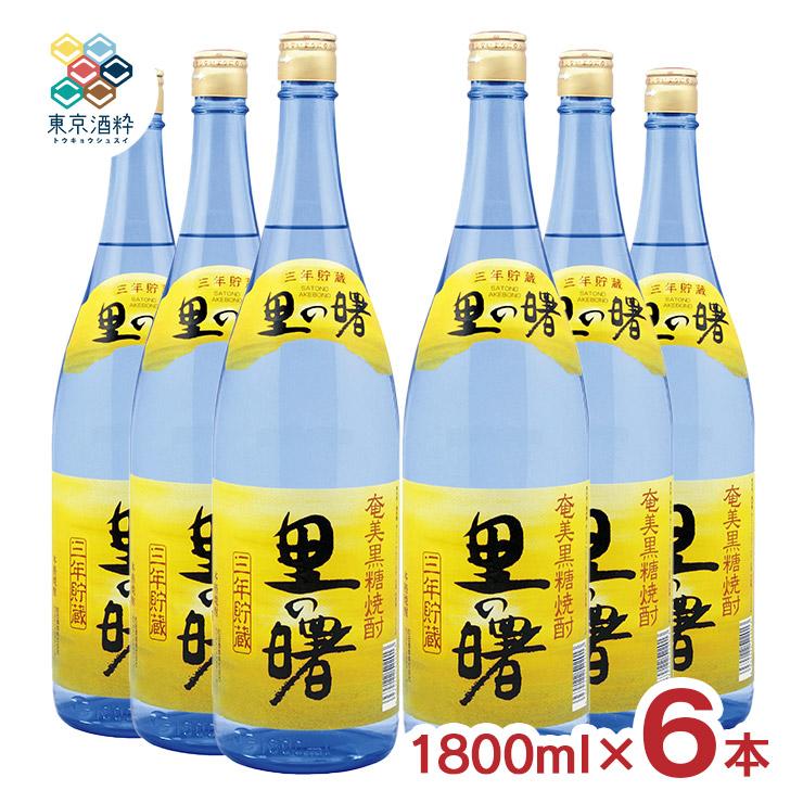 焼酎 黒糖焼酎 町田酒造 里の曙 黒糖 長期貯蔵 1800ml 6本 糖質ゼロ
