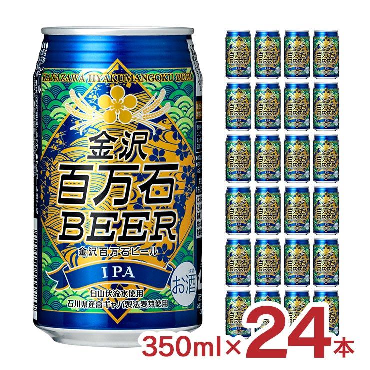 ビール クラフトビール 金沢百万石ビール IPA 缶 350ml 24本