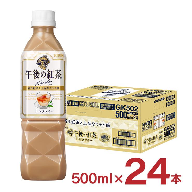 送料無料 キリン 午後の紅茶 ミルクティー 500ml 24本 1ケース 東京酒粋 トウキョウシュスイ 通販 Paypayモール