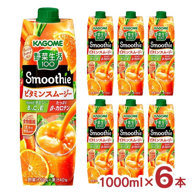 野菜生活100 Smoothie カゴメ スムージー ビタミンスムージー 1000ml 6