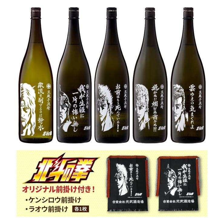 数量限定 光武酒造場 北斗の拳 1.8L 5本セット(SK-J) 前掛け2個が