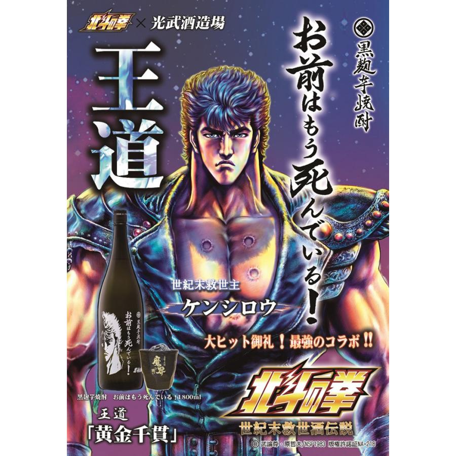激レア　北斗の拳　前掛け3点セットおまけ付 数量限定 光武酒造場 北斗の拳 1.8L 5本セット(SK-J) 前掛け2個が