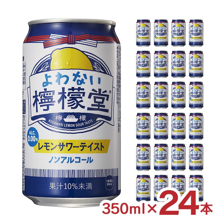 檸檬堂 ノンアル よわない檸檬堂 350ml 24本 1ケース コカ 檸檬堂 ノンアル よわない檸檬堂 350ml 24本 1ケース コカ