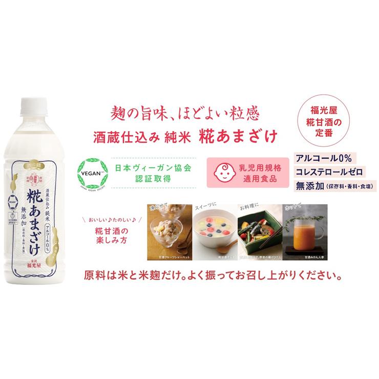 甘酒 あまざけ 福光屋 酒蔵仕込み 純米 糀あまざけ 630g 12本 (１ケース) 米麹 ノンアルコール 飲む点滴 健康飲料 送料無料｜tokyo-syusui｜02