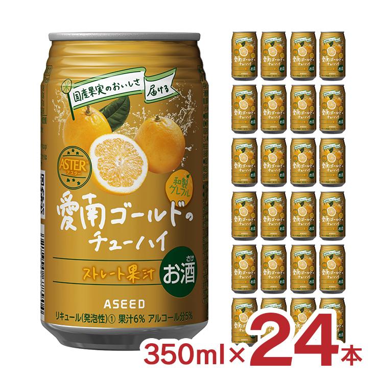 チューハイ 柑橘 国産果汁使用 アスター 愛南ゴールドのチューハイ 350ml 24本 アシード ストレート果汁 愛媛 愛南町 美味しい 送料無料
