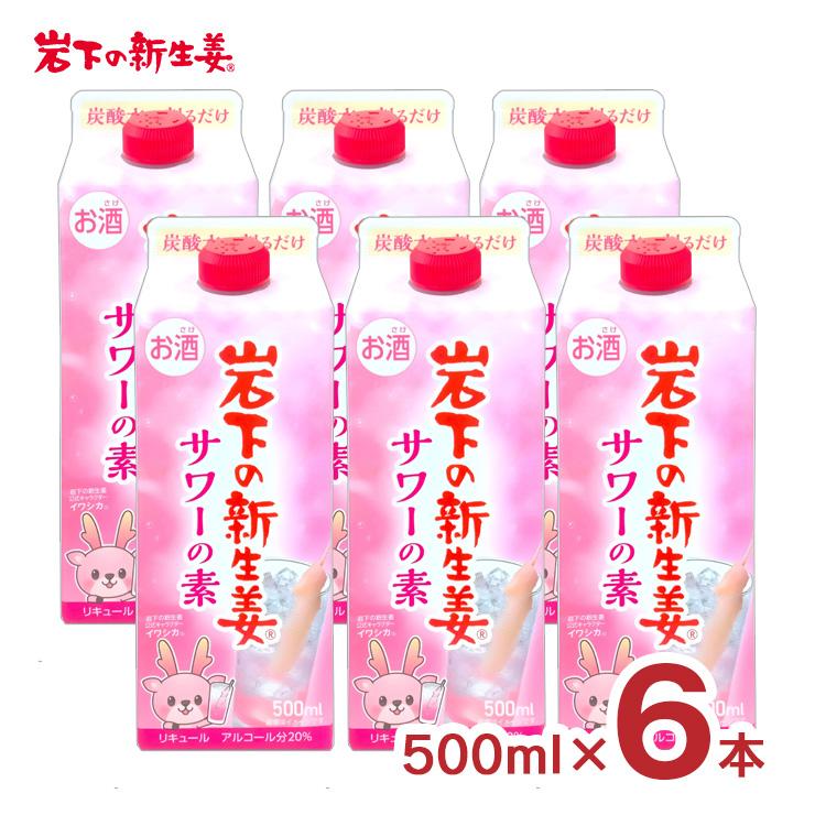 リキュール コンク 岩下の新生姜サワーの素 500ml 6本 20度 お酒 新